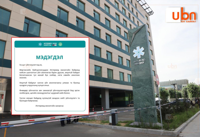 Үзлэг, шалгалтаар тэсрэх бөмбөг илрээгүй тул “Интермед“ эмнэлгийн бүх салбар хэвийн ажиллаж эхэлжээ