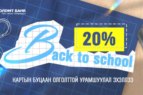 “Back to school” кредит картын урамшуулал эхэллээ