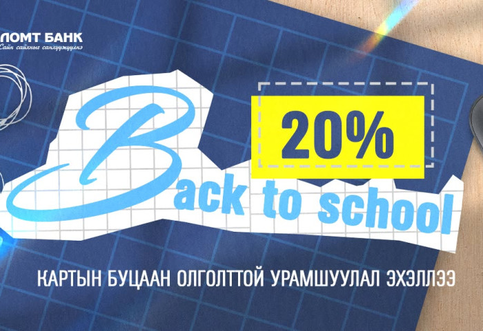 “Back to school” кредит картын урамшуулал эхэллээ