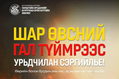 СХД-ийн хэмжээнд он гарснаас хойш нийт 14 удаагийн шар өвсний гал түймрийн дуудлага бүртгэгджээ