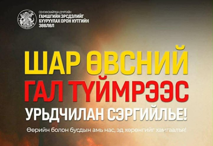 СХД-ийн хэмжээнд он гарснаас хойш нийт 14 удаагийн шар өвсний гал түймрийн дуудлага бүртгэгджээ