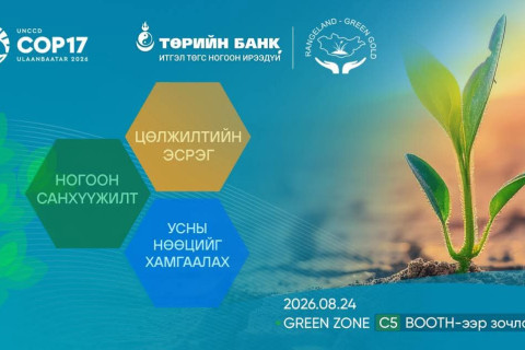 Төрийн банк COP17-ын Ногоон бүсэд бүтээгдэхүүн, үйлчилгээгээ танилцуулна
