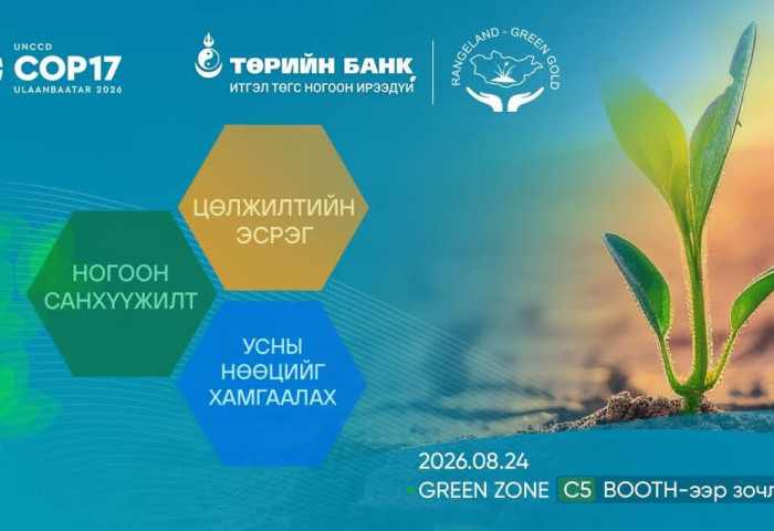 Төрийн банк COP17-ын Ногоон бүсэд бүтээгдэхүүн, үйлчилгээгээ танилцуулна