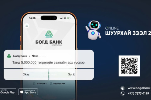 Санхүүгийн яаралтай хэрэгцээг тань шийдэх “ОНЛАЙН ШУУРХАЙ ЗЭЭЛ 2.0”
