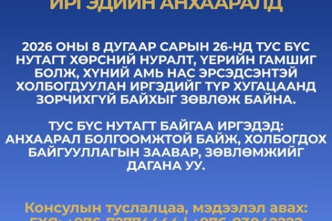 Балба улс болон БНХАУ-ын төвдийн ӨЗО-нд зорчиж буй иргэдийн анхааралд
