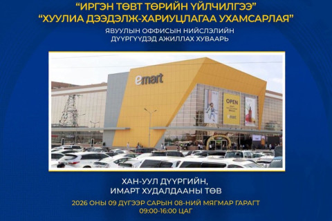 Явуулын оффис маргааш Хан-Уул дүүрэгт ажиллана