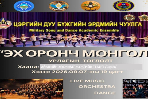 “Эх оронч Монгол” өдөрлөгийн хүрээнд Цэргийн дуу, бүжгийн эрдмийн чуулга тоглолтоо толилуулна