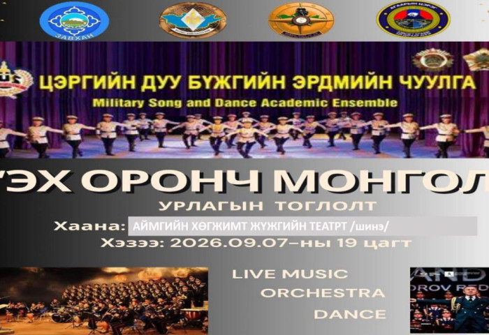 “Эх оронч Монгол” өдөрлөгийн хүрээнд Цэргийн дуу, бүжгийн эрдмийн чуулга тоглолтоо толилуулна