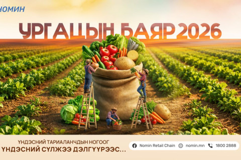 “УРГАЦЫН БАЯР 2026” НОМИН-д ирлээ