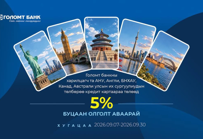Гадаадын их, дээд сургуулийн төлбөрөө Голомт банкны кредит картаар төлөхөд 5%-ийн буцаан олголттой