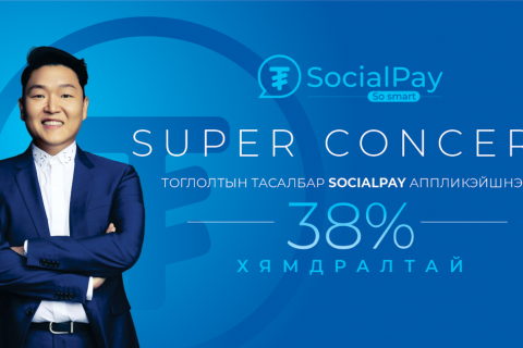 SocialPay-ийн хэрэглэгчид Super Concert-ийн тасалбарыг хөнгөлөлттэй үнээр аваарай