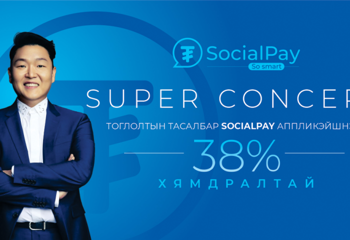 SocialPay-ийн хэрэглэгчид Super Concert-ийн тасалбарыг хөнгөлөлттэй үнээр аваарай