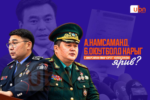 А.Намсаманд, Б.Оюутболд нарыг С.Амарсайхан ямар хэрэгт холбогдуулан ярив