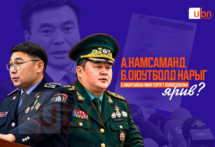 А.Намсаманд, Б.Оюутболд нарыг ХЗДХ-ийн сайд С.Амарсайхан ямар хэрэгт холбогдуулан ярив