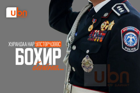 Хурандаа нар улстөрчдөөс БОХИР байна