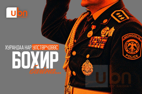 Хурандаа нар улстөрчдөөс БОХИР байна