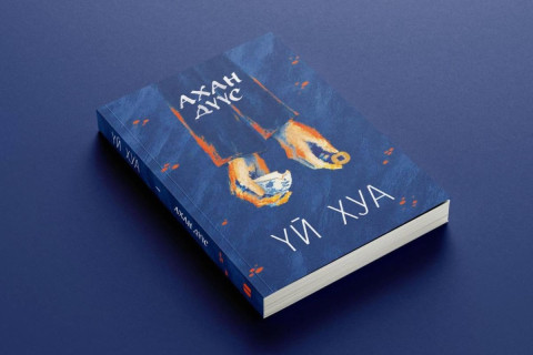 Үй Хуагийн хамгийн их маргаан дагуулсан романуудын нэг “Ахан дүүс” монгол хэлнээ