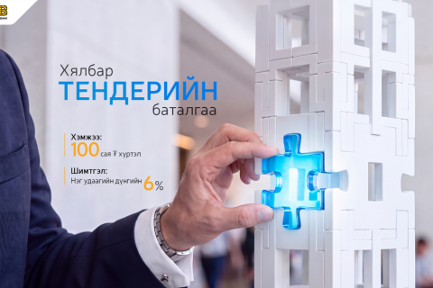 Тендерийн баталгаа авахад илүү хялбар, илүү хурдан боллоо