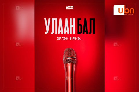 “Улаан бал“ дахин үзэгчдийн хүртээл болно