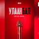 “Улаан бал“ дахин үзэгчдийн хүртээл болно