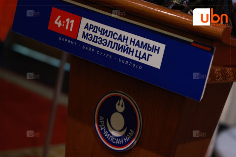 Ардчилсан нам “4/11 мэдээллийн цаг”-аараа төсвийн асуудлаар мэдээлэл хийнэ