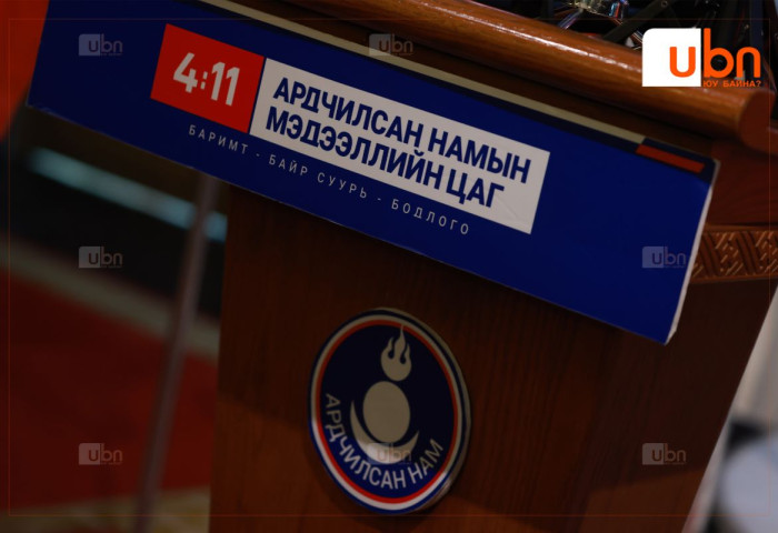 Ардчилсан нам “4/11 мэдээллийн цаг”-аараа төсвийн асуудлаар мэдээлэл хийнэ