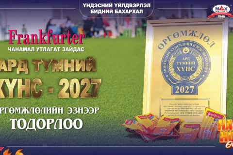 “Мах Импэкс” ХК-ийн “Frankfurter” зайдас “Ард түмний хүнс”-ээр шалгарлаа
