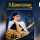 Дэлхийн шатрын олимпиадад Х.Баясгалан ОУ-ын мастерын цолны болзол хангалаа