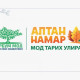 Намрын улиралд 10 дугаар сарын 20-ны өдрийг хүртэл мод тарьж ургуулахад хамгийн тохиромжтой