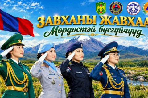 Завхан аймгийн төрийн цэргийн байгууллагын эмэгтэй алба хаагчид уулзалт хийж байна
