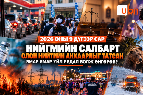 ТОЙМ: Энэ сард нийгмийн салбарт олон нийтийн анхаарлыг татсан ямар ямар үйл явдал болж өнгөрөв