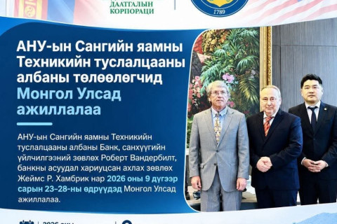 АНУ-ын Сангийн яамны Техникийн туслалцааны албаны төлөөлөгчид Монгол Улсад ажиллалаа