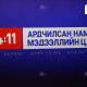 АН-аас ХАА-н салбарын 6.6 их наядын хулгайн асуудлаар мэдээлэл хийнэ