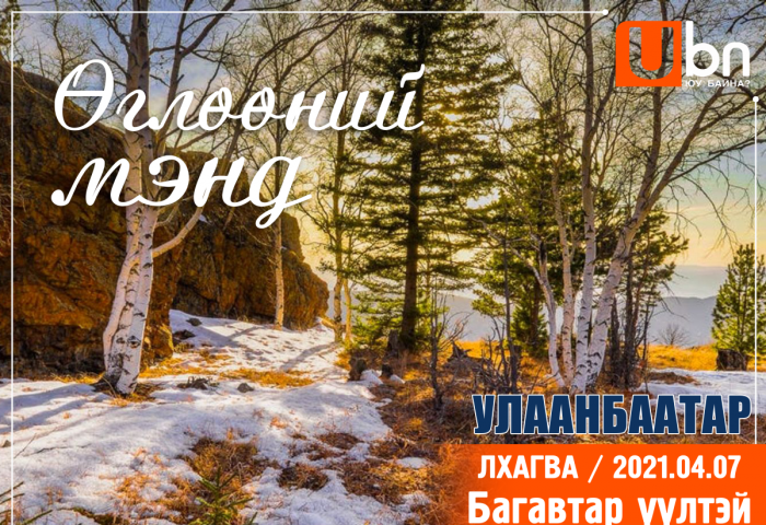 Улаанбаатар хотод өдөртөө 14 градус дулаан байна