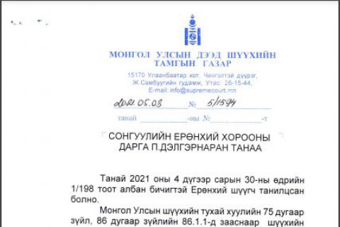 УДШ: С.Эрдэнийг АН-ын даргаар сонгогдсоныг бүртгэж авсан тогтоол хүчингүй болоогүй