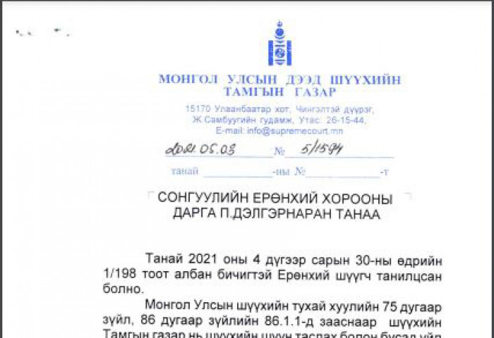 УДШ: С.Эрдэнийг АН-ын даргаар сонгогдсоныг бүртгэж авсан тогтоол хүчингүй болоогүй