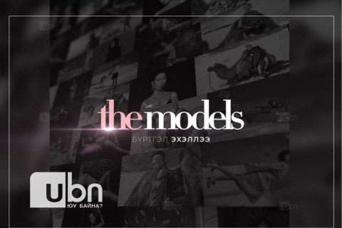 “The Models” шоуны бүртгэл эхэллээ