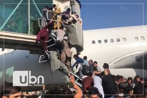 БИЧЛЭГ: Афганистанчууд улсаасаа дүрвэхээр онгоцны буудал дээр ачаалал үүсгэж байна