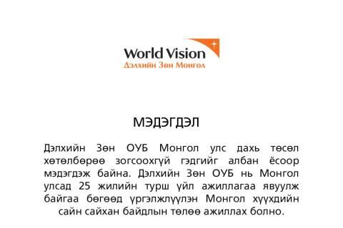 Дэлхийн зөн: Монгол дахь үйл ажиллагаа, төсөл хөтөлбөрөө зогсоогоогүй