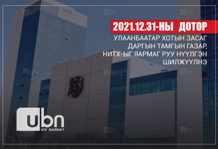 ЗГ: НЗДТГ-ыг 12 дугаар сарын 31-ны дотор нүүлгэн шилжүүлнэ