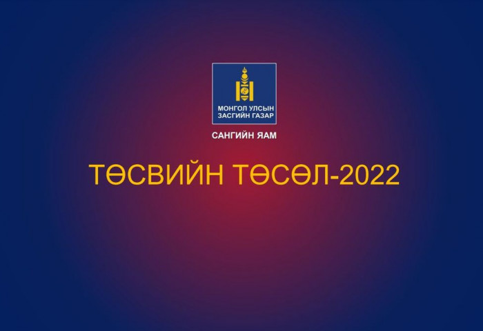 ИНФОГРАФИК: Засгийн газраас өргөн барьсан 2022 ОНЫ ТӨСВИЙГ танилцуулж байна