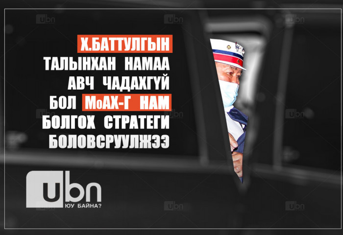 Х.Баттулгын талынхан намаа авч чадахгүй бол МоАХ-г нам болгох стратеги боловсруулжээ