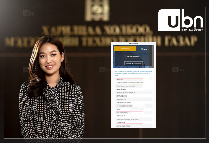 Б.Болор-Эрдэнэ И-Монголиа системийн сэтгэл ханамжийн судалгааг 150 сая төгрөгөөр хийлгэх тендер зарлажээ