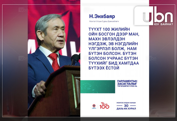 Н.Энхбаяр: МАН, МАХН-ын нэгдэл эв нэгдлийн үлгэрлэл болсон