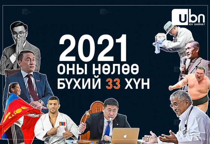 2021 оны НӨЛӨӨ бүхий 33 хүнийг UBN.MN сайт нэрлэж байна