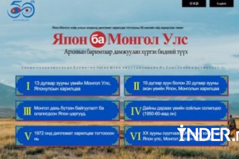 “Япон Улс ба Монгол Улс: Архивын баримтаар дамжуулан хүргэх бидний түүх“