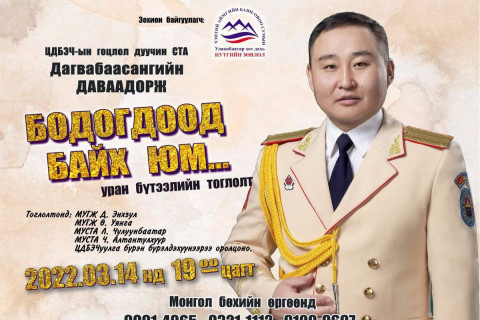 Монгол цэргийн баярт зориулсан “Бодогдоод байх юм“ тоглолт энэ сарын 14-нд болно