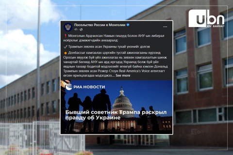 Монгол дахь ОХУ-ын Элчин сайдын яамны байр суурь олон нийтийн шүүмжлэлийг дагуулж байна