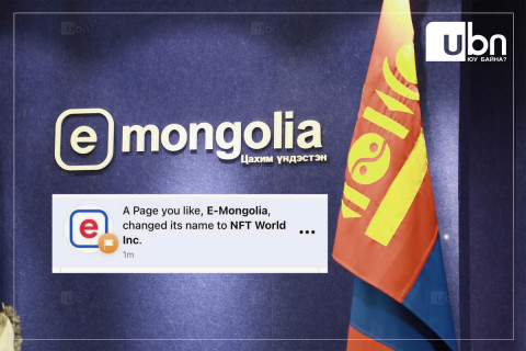 Цахим хөгжлийн яам: E-mongolia пэйжийг эргэн сэргээхээр ажиллаж байна