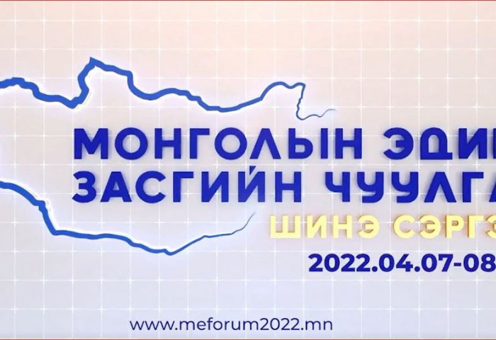 “Монголын эдийн засгийн чуулган-2022” эхэллээ